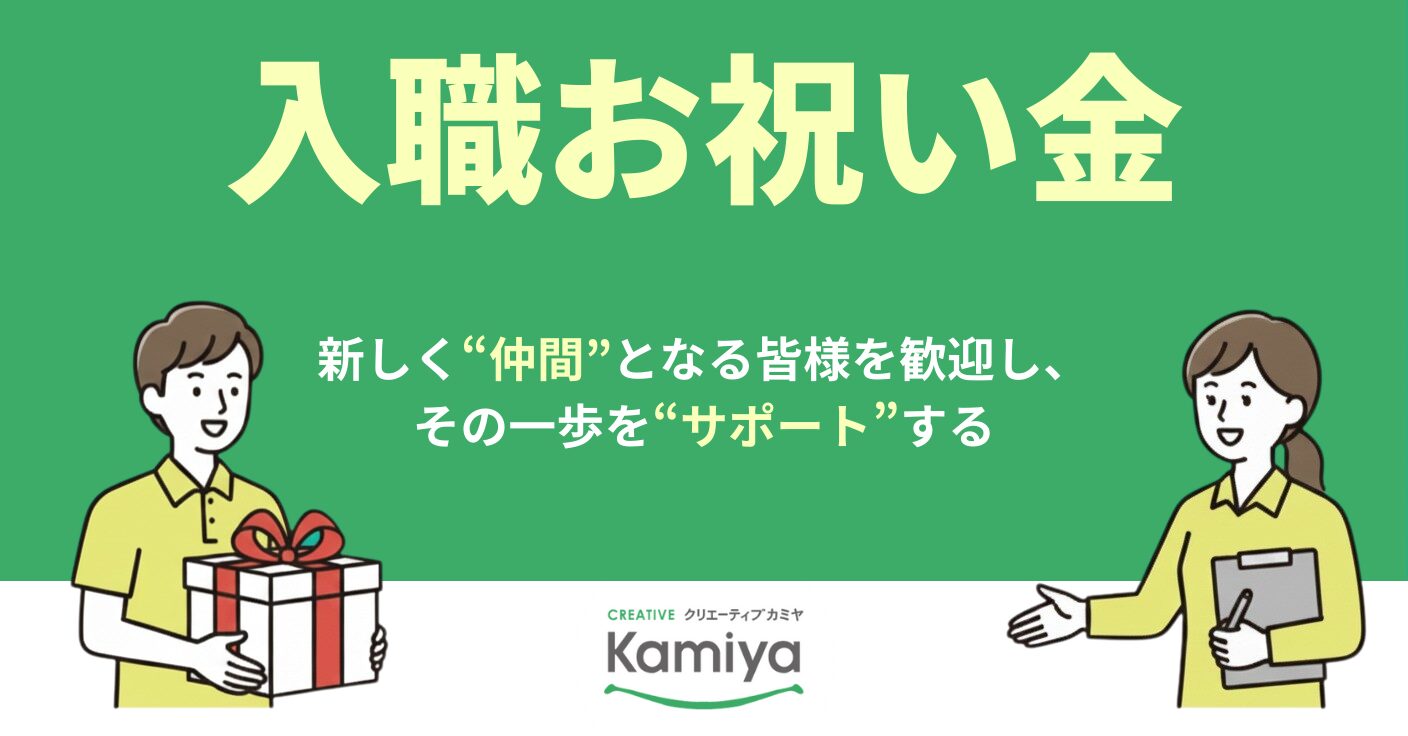 入職祝い金