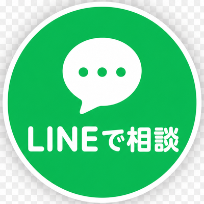 LINEで相談はこちら