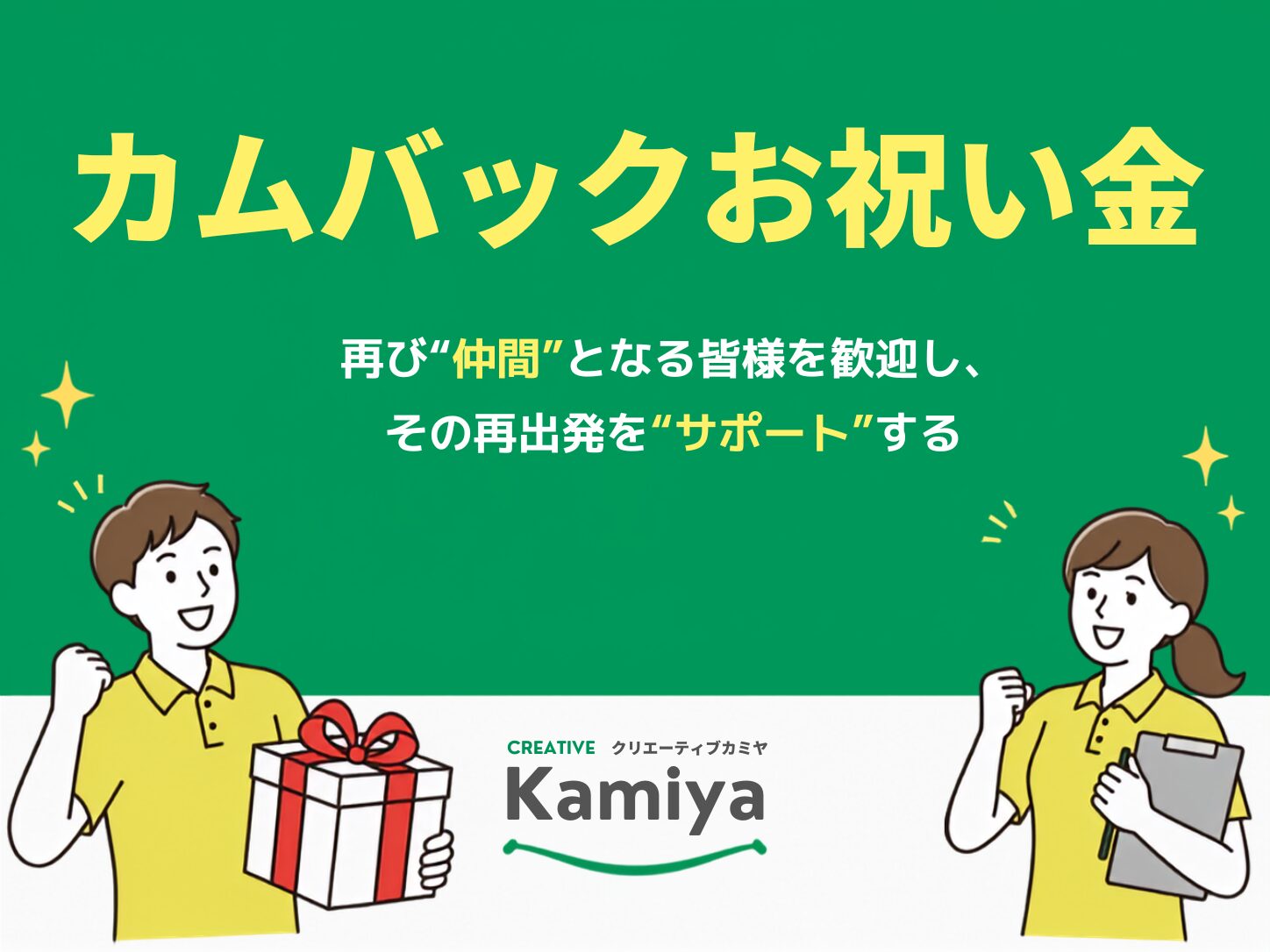 カムバック祝い金