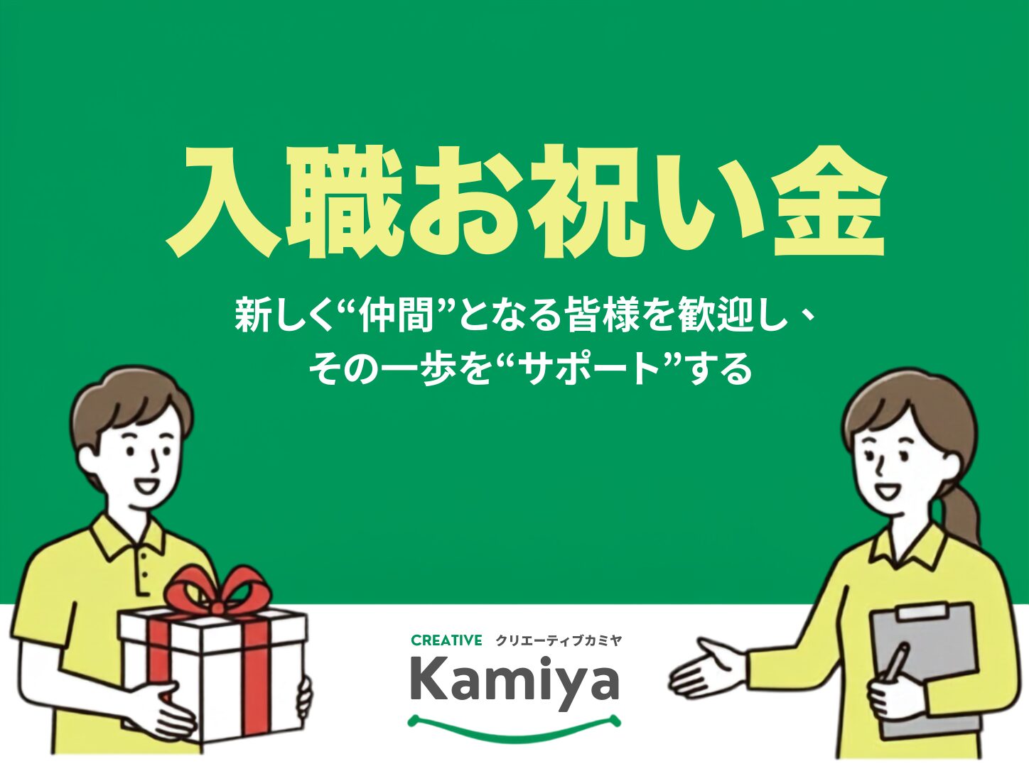 入職お祝い金