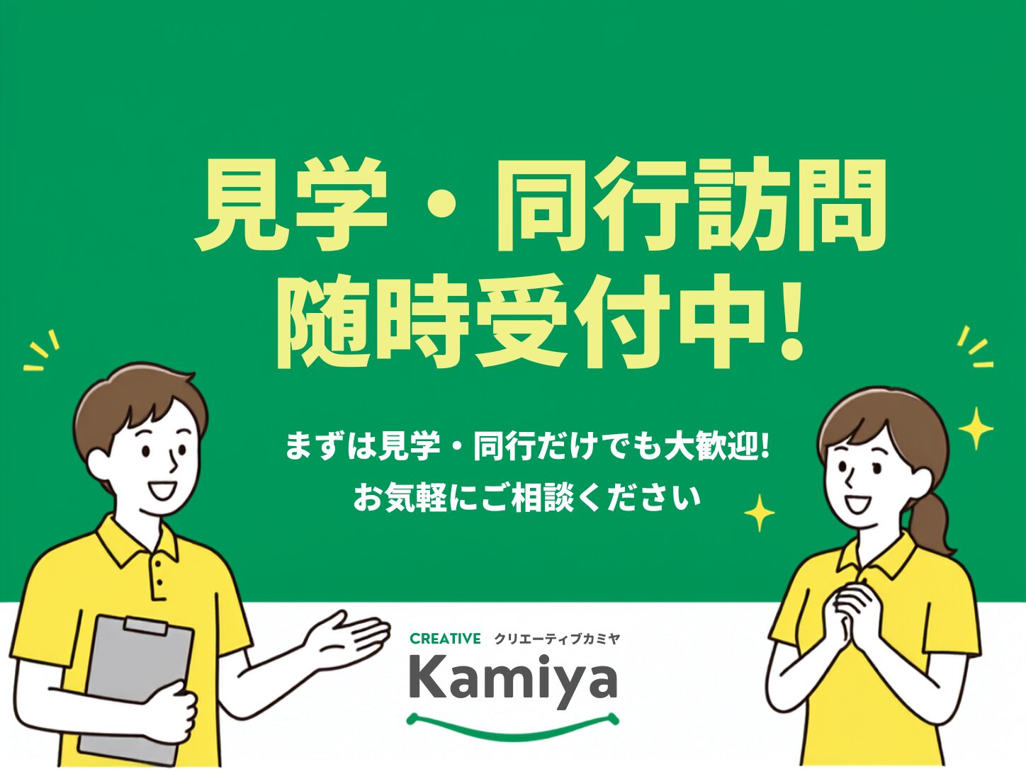見学・同行訪問歓迎