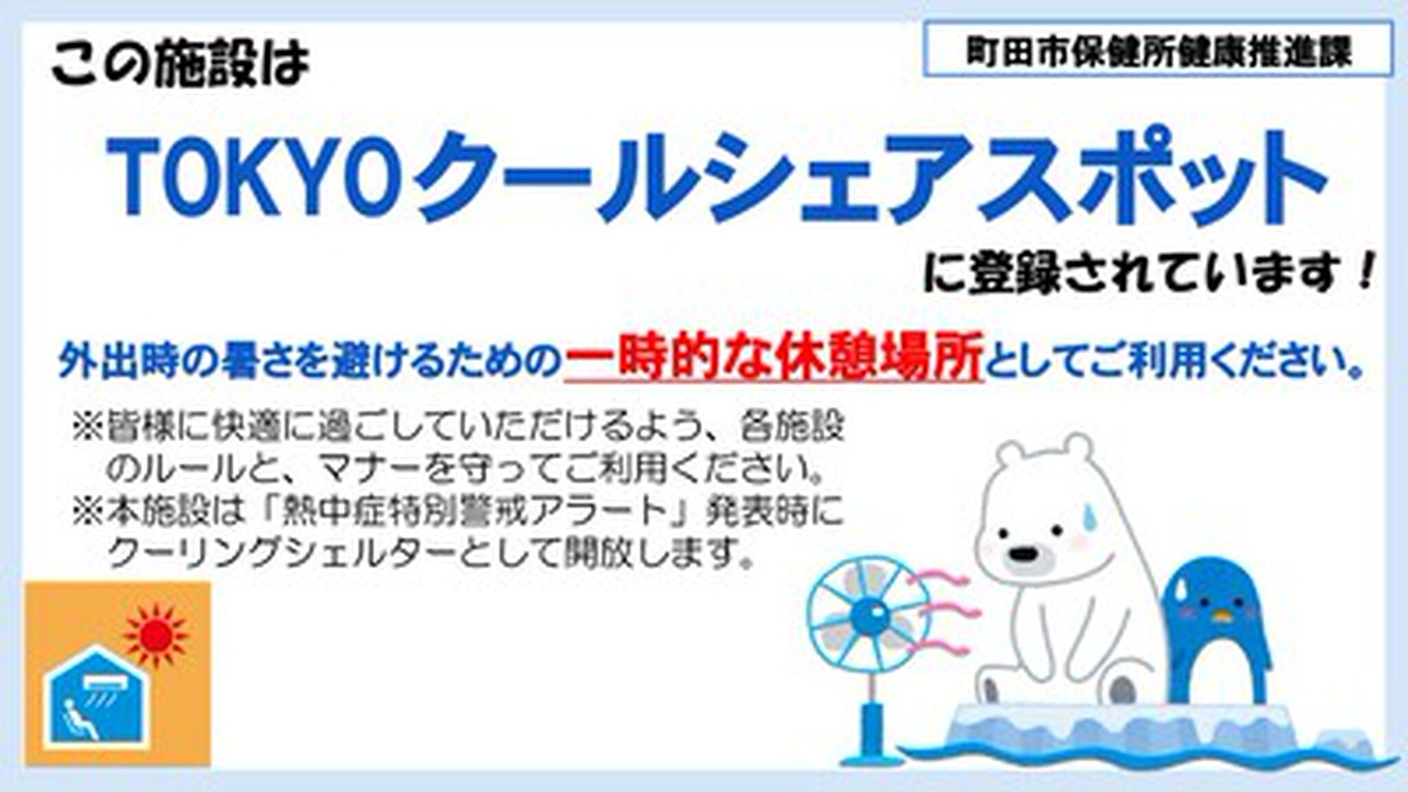 カミヤ健康薬局のTOKYOクールシェアスポット案内