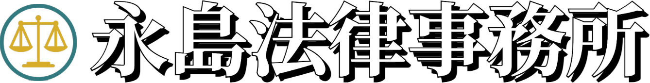 永島法律事務所