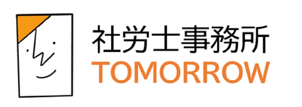社労士事務所TOMORROW